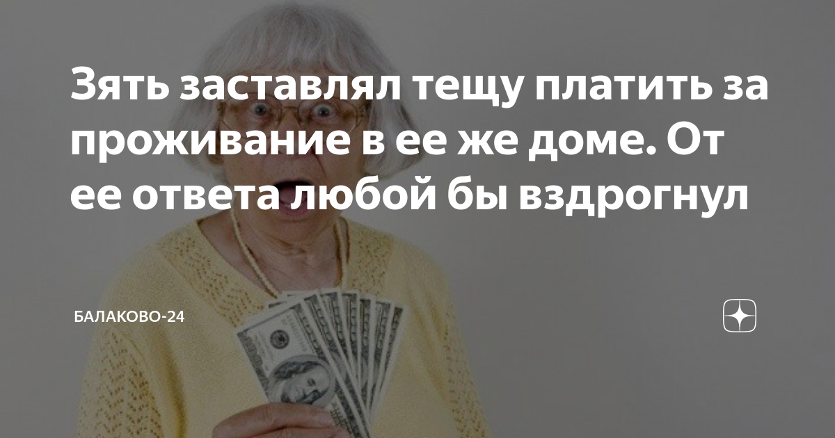 Зять заставлял тещу платить за проживание в ее же доме. От ее ответа ...