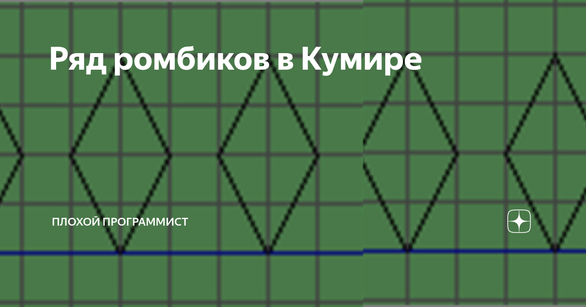 Ряд ромбиков в Кумире | Плохой Программист | Дзен