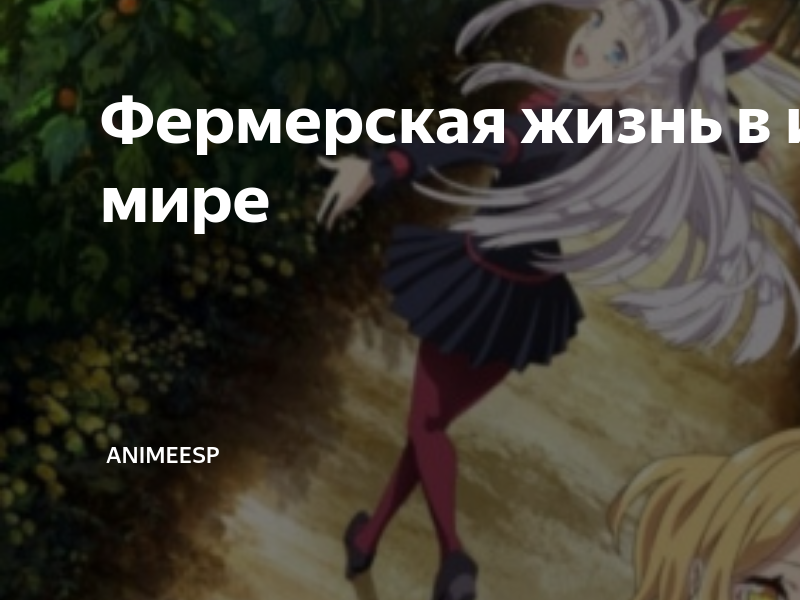 Фермерская жизнь в ином мире AnimeEsp Дзен