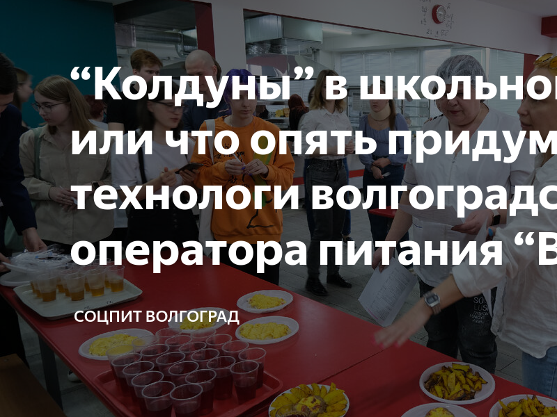 “Колдуны” в школьном меню, или что опять придумали технологи ...