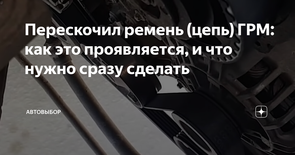 Что будет если ремень ГРМ перескочит.Все возможные последствия,от 