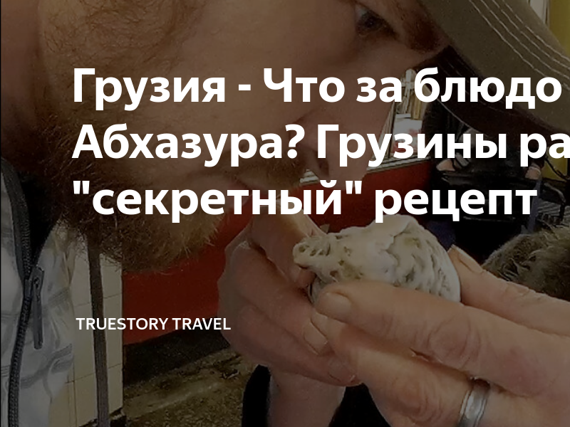 Грузия - Что за блюдо Абхазура? Грузины рассказали "секретный" рецепт ...