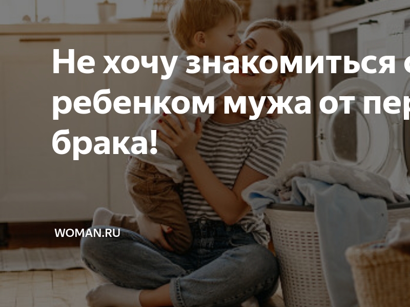 ненавижу детей мужа от первого брака. ненавижу ребенка от первого брака. ненавижу ребенка от первого брака. ненавижу ребенка от первого брака. крик души к дочери.