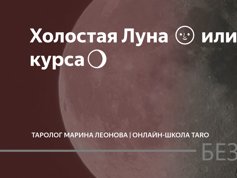 холостая луна февраль 2024. холостая луна февраль 2024. луна без курса июнь 2021. холостая луна 2022. луна без курса.