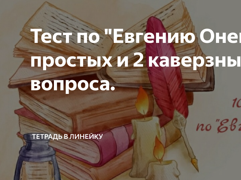 Тест по "Евгению Онегину". 8 простых и 2 каверзных вопроса. | Тетрадь в ...