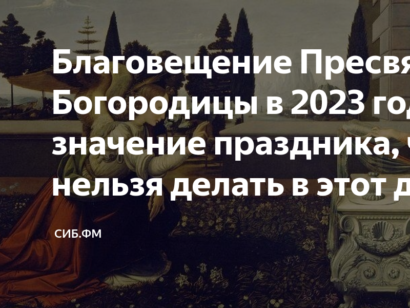 Благовещение в 2023 году