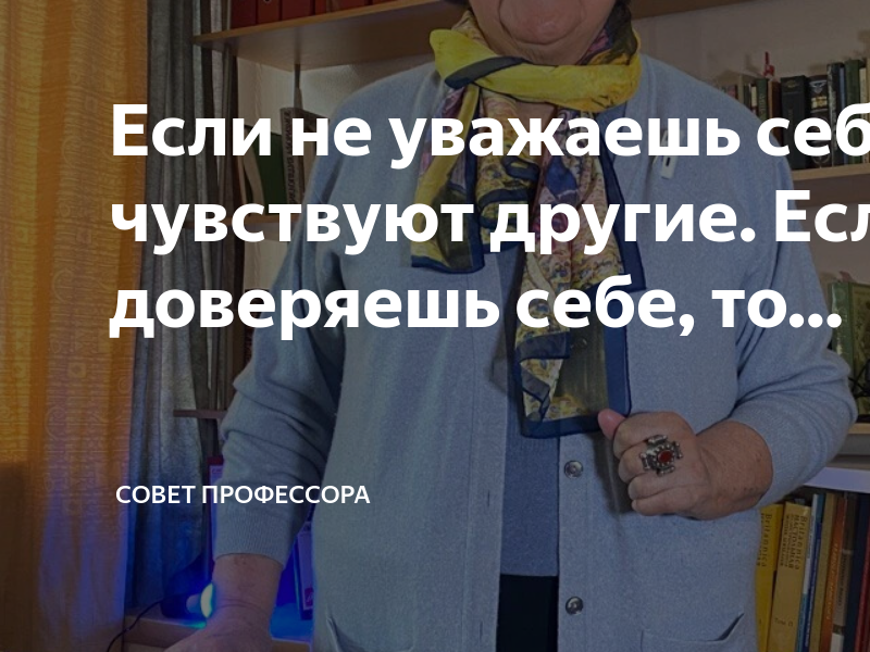 Человек не уважающий чужое мнение