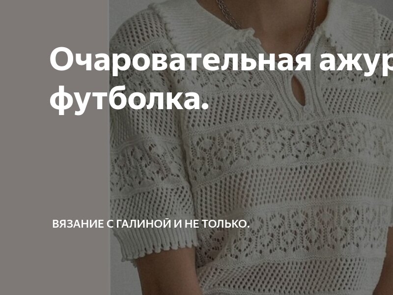 Очаровательная ажурная футболка. | Вязание с Галиной и не только. | Дзен