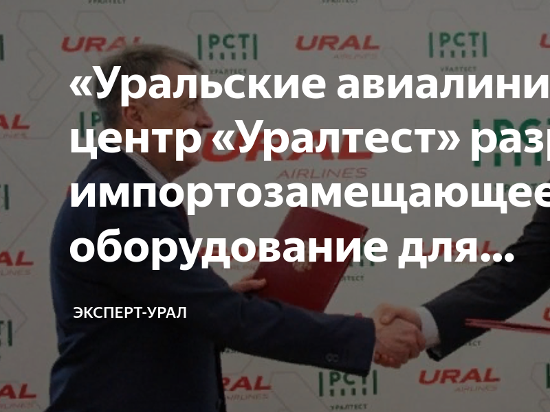 «Уральские авиалинии» и центр «Уралтест» разработали импортозамещающее ...