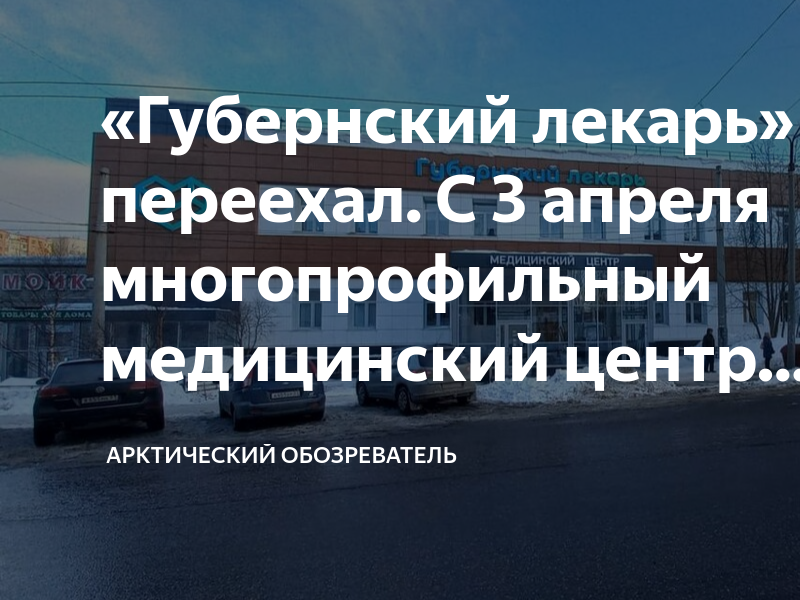 Кирова 51 мурманск губернский. Кирова 51 Мурманск медицинский Губернский лекарь.