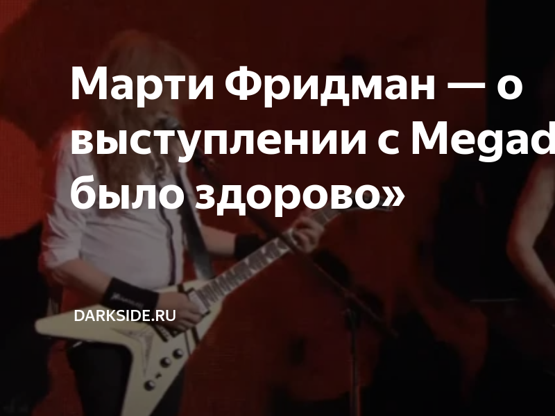 Марти Фридман — о выступлении с Megadeth: «Это было здорово» | Darkside ...