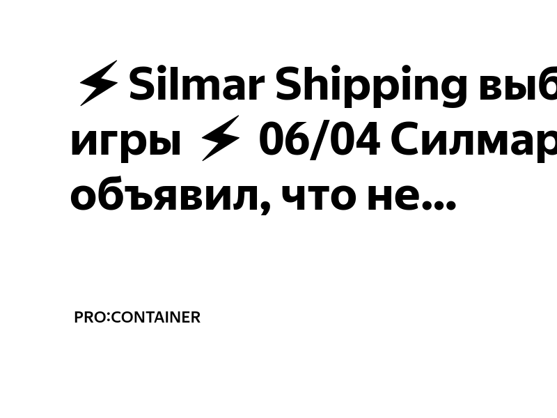 ⚡Silmar Shipping выбывает из игры ⚡ 06/04 Силмар Шиппинг объявил, что ...
