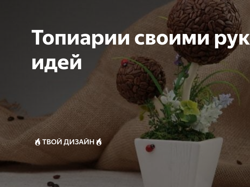 🌷 Красивый подарок к любому празднику своими руками: топиарий из атласных лент