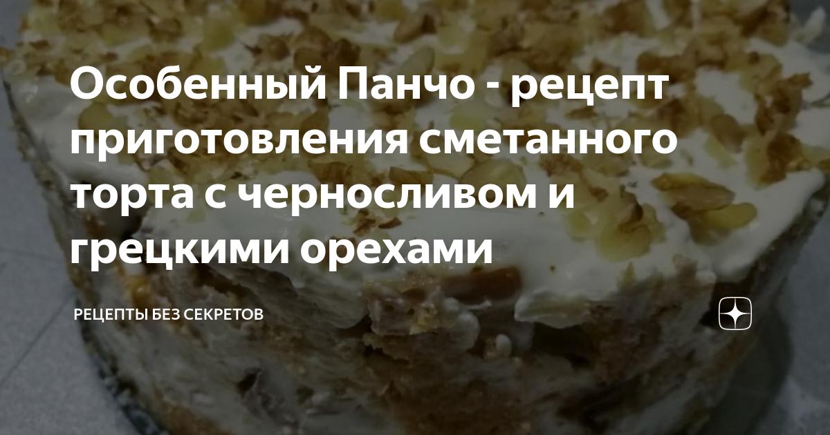 Сметанный торт с черносливом и грецким орехом