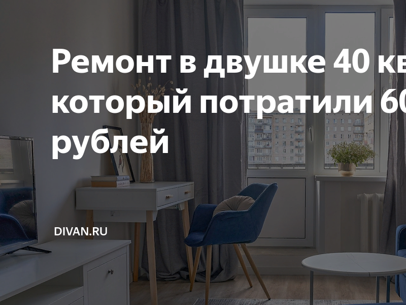 Ремонт в двушке 50 кв фото