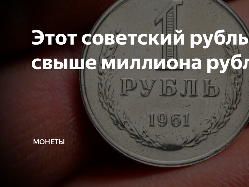 Этот советский рубль стоит свыше миллиона рублей | Монеты | Дзен