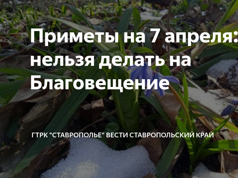 Приметы на 9 апреля что нельзя делать. Приметы на 7 апреля. Что нельзя делать в Благовещенье. Народные приметы на Благовещение. Приметы на сегодня чего нельзя.