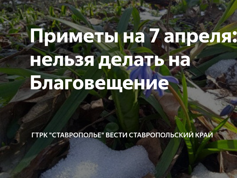 Приметы на благовещение пресвятой богородицы 7 апреля. Что нельзя делать в Благовещенье. Народные приметы на Благовещение. Приметы апреля. Приметы на сегодняшний день что нельзя делать.