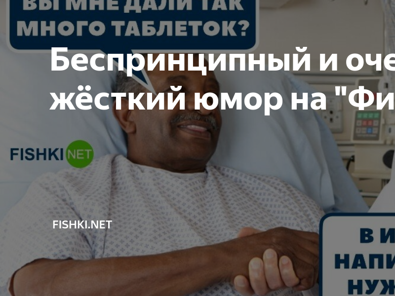 Беспринципный и очень жёсткий юмор на "Фишках" | Fishki.Net | Дзен