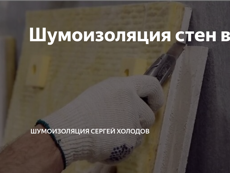 Шумоизоляция стен в квартире | ШУМОИЗОЛЯЦИЯ АКУСТИК СЕРВИС | Дзен