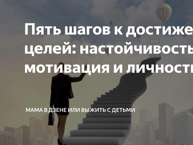 И других к достижению личных. Настойчивость
