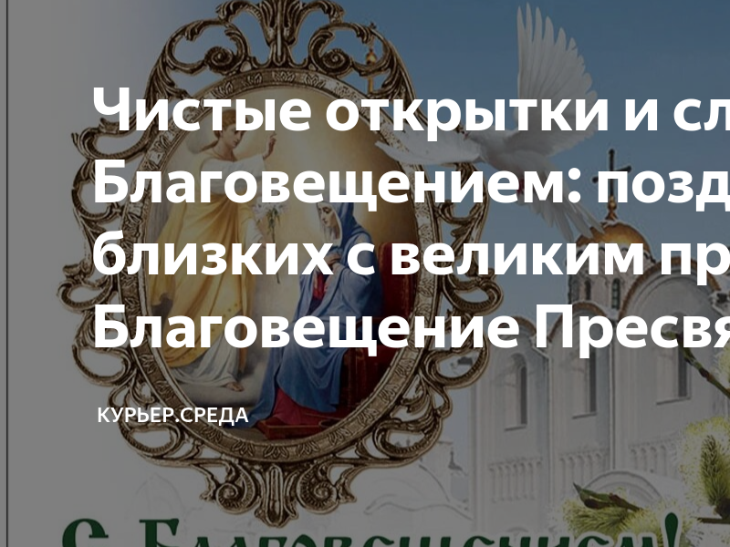 Какого числа благовещение в 23 году. С благовещением пресвятой богородицы. 7 апреля благовещение пресвятой богородицы поздравляем. пожелания с благовещением пресвятой богородицы. открытки с благовещением пресвятой богородицы 7 апреля.