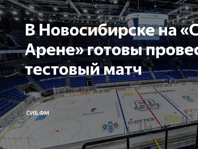 Схема сибирь арена новосибирск