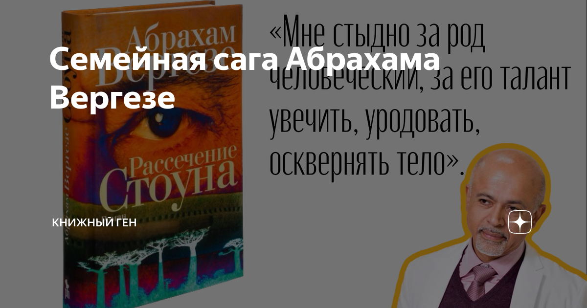 Семейная сага Абрахама Вергезе | Книжный ген | Дзен