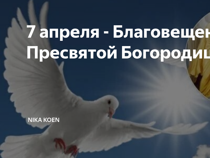 День рождения в Благовещение. Праздник 7 апреля церковный. Что нельзя делать в Благовещенье. С Благовещением благих Вестей вам.