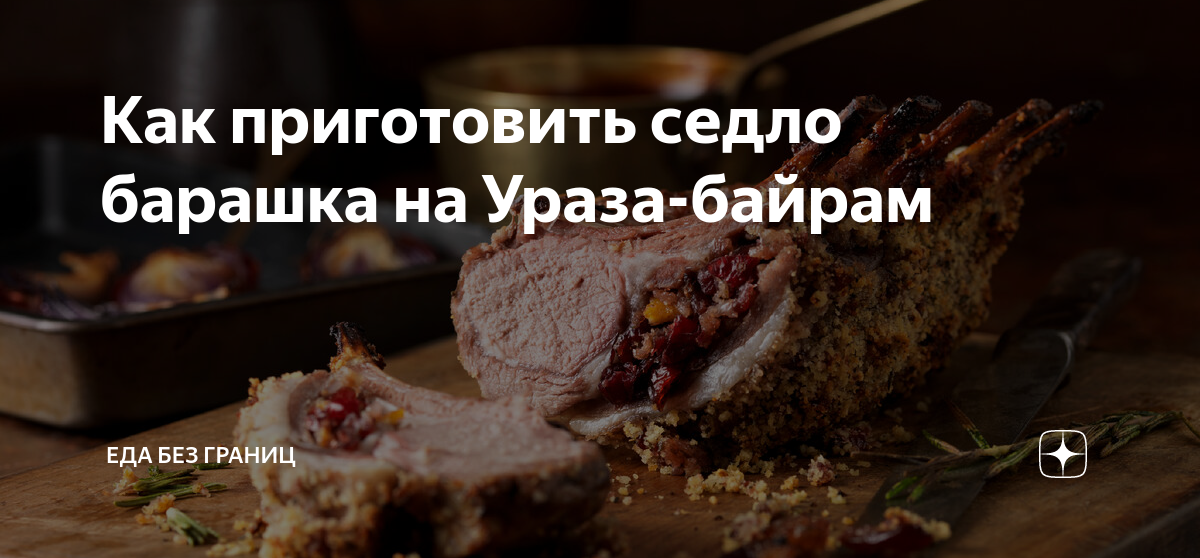 Джиз быз и шурпа. Какие блюда готовить для праздника Курбан-Байрам