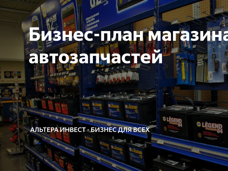 Бизнес план магазина интернет магазина автозапчастей