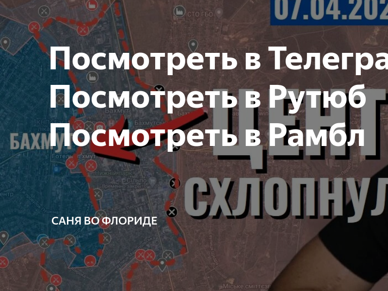 Санях во флориде телеграм