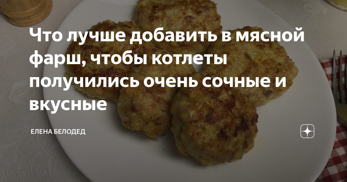 Что лучше добавить в мясной фарш, чтобы котлеты получились очень сочные ...