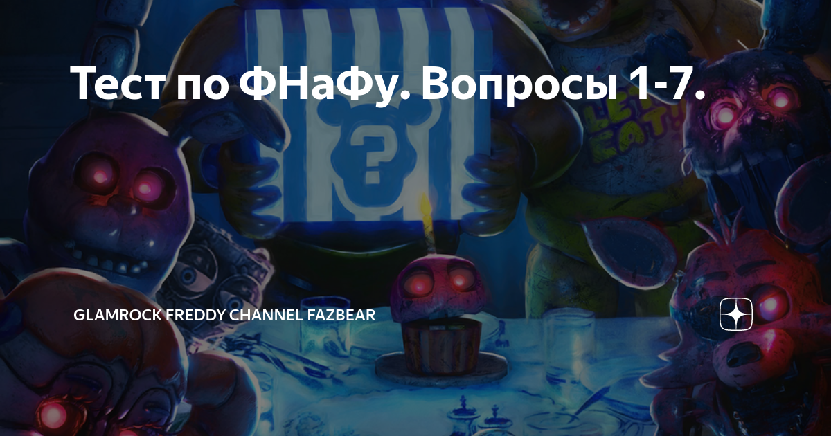 Вопросы по фнафу