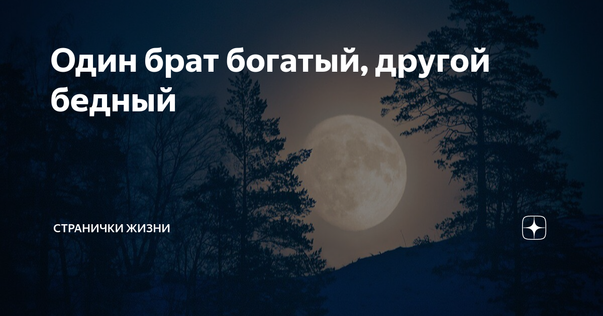 сказка про бедного и богатого брата