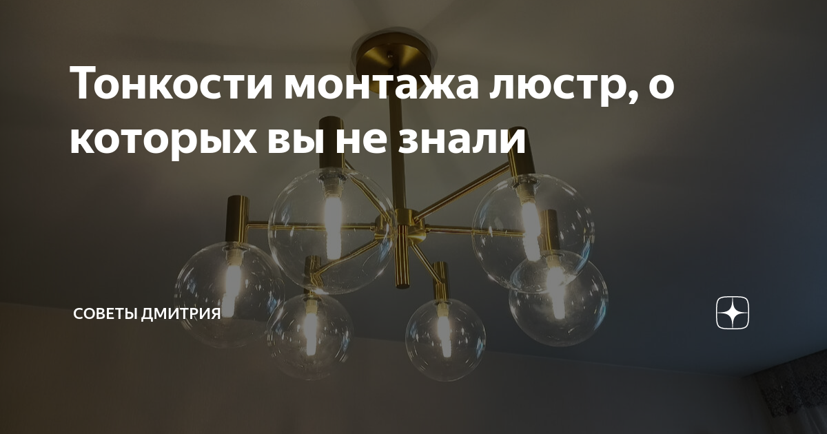 Успешно проведенной работой по самостоятельной установке люстры