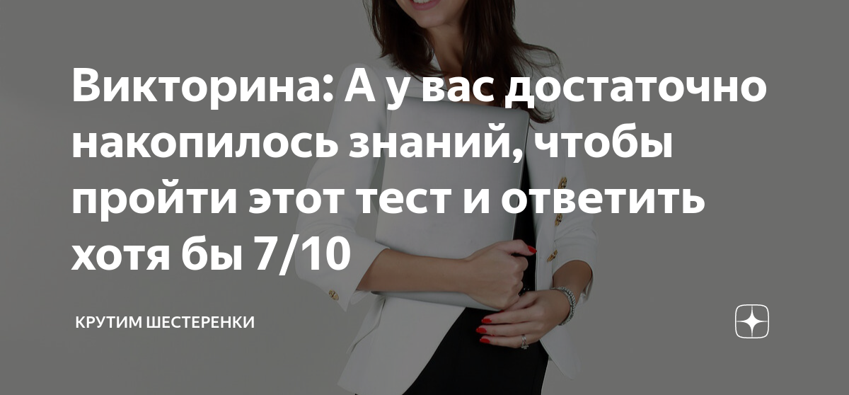 Викторина: А у вас достаточно накопилось знаний, чтобы пройти этот тест ...
