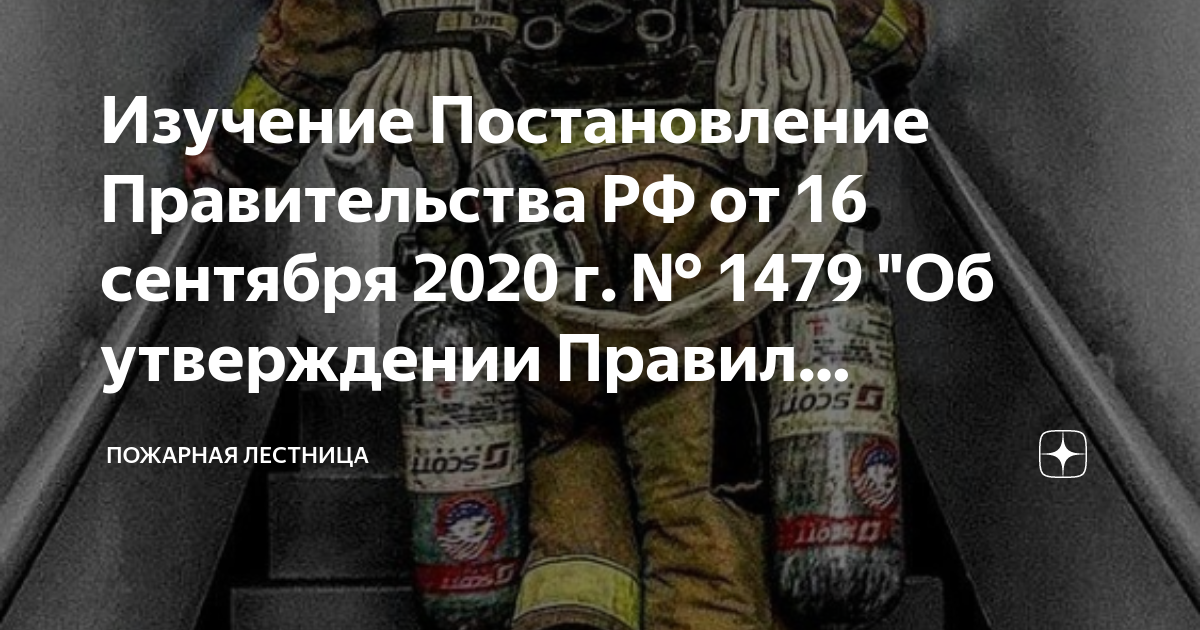 Правила противопожарного режима 16 сентября 2020