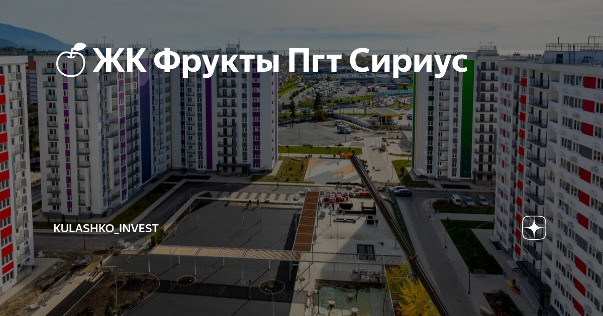 Пгт сириус снять. Сириус (посёлок городского типа). Пгт Сириус. ЖК фрукты Сириус. ЖК Монтеро в Сириусе.