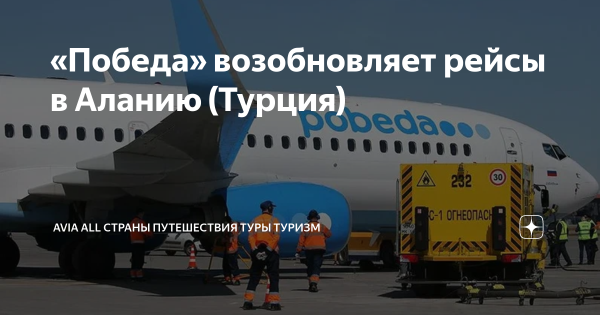 Прямой рейс. Алания москва рейсы. Самолет аланья москва. Алания москва рейсы. Москва алания самолет.