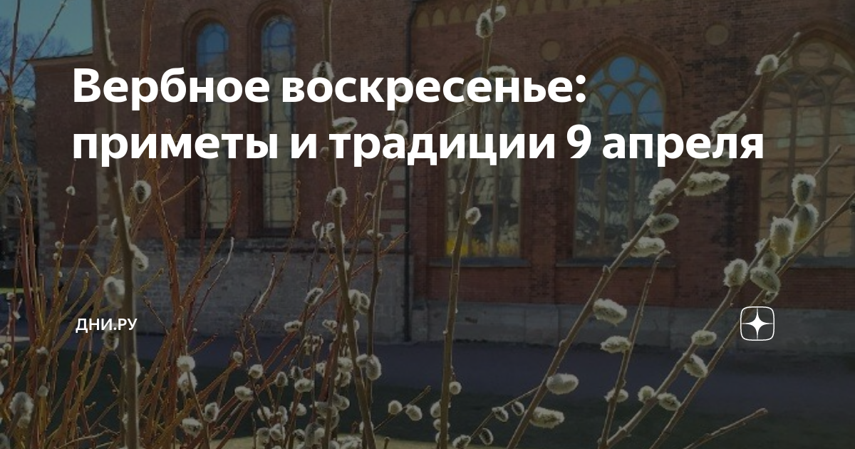 Что делать 9 апреля. Народные приметы на Вербное воскресенье. Вербное воскресенье традиции. Вербное воскресенье в 2023 году. С праздником Вербное воскресенье