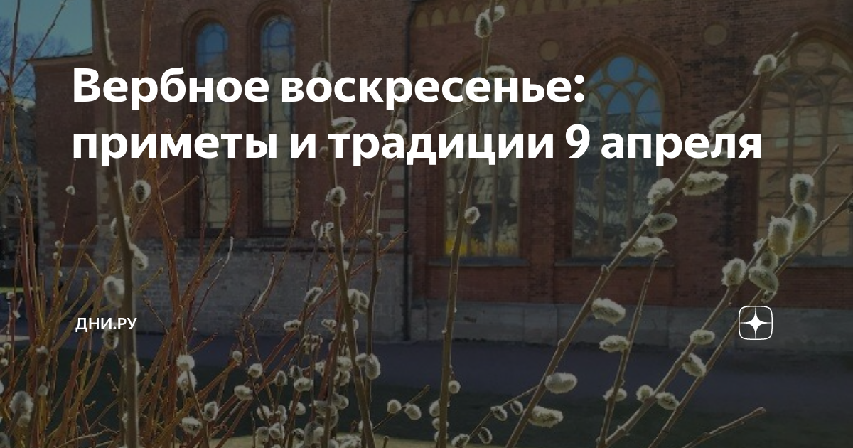 Погода на вербное воскресенье народные приметы. Народные приметы на Вербное воскресенье. Вербное воскресенье традиции. Вербное воскресенье в 2023 году. С праздником Вербное воскресенье.