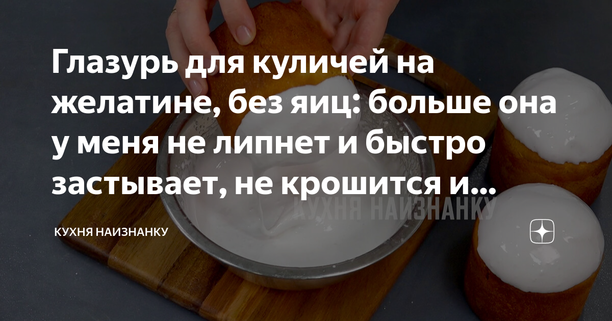 Почему глазурь липнет
