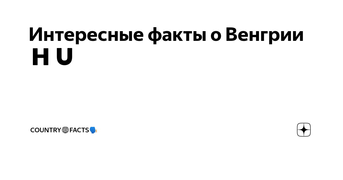 Интересные факты о Венгрии🇭🇺 | Country🌐Facts🗣 | Дзен