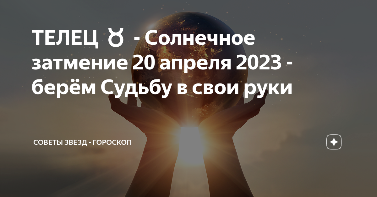 Советы звезд гороскоп дзен