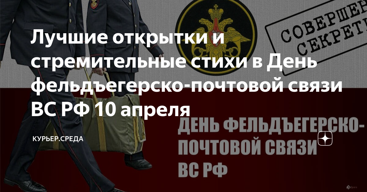 День фельдъегерской службы. Фельдъегерская Почтовая связь. Фельдъегерская Почтовая служба вс РФ. День военного фельдъегеря. Фельдъегерская служба вс РФ