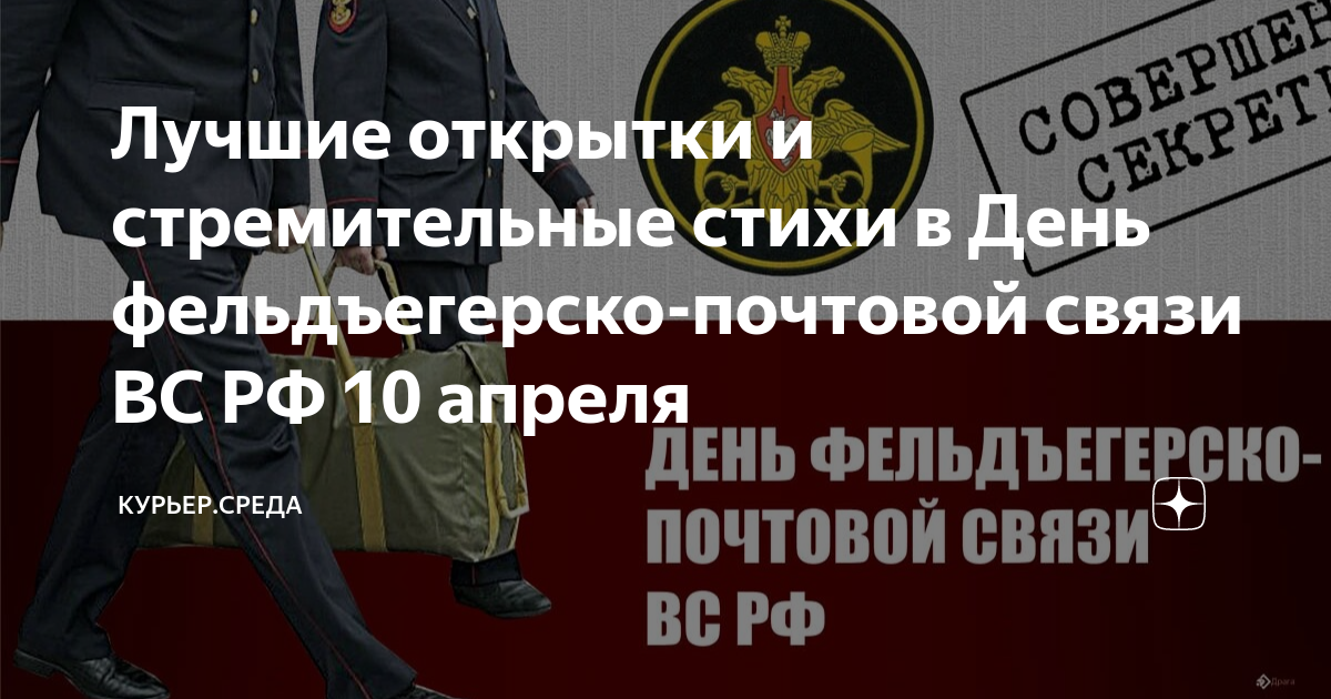 Какой сегодня праздник 10 апреля. День фельдъегерской почтовой связи. Фельдъегерская Почтовая служба вс РФ. День военного фельдъегеря. День фельдъегеря 10 апреля.