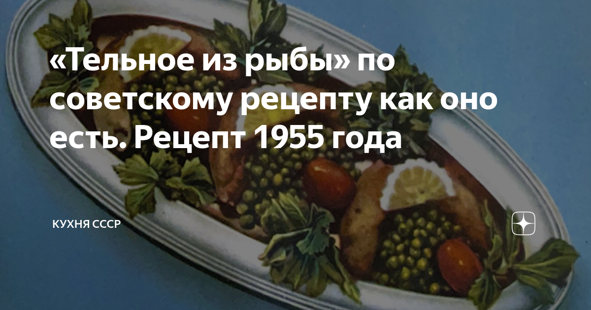 «Тельное из рыбы» по советскому рецепту как оно есть. Рецепт 1955 года ...