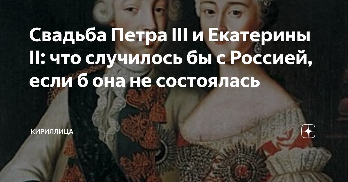 На ком должен был жениться петр 2