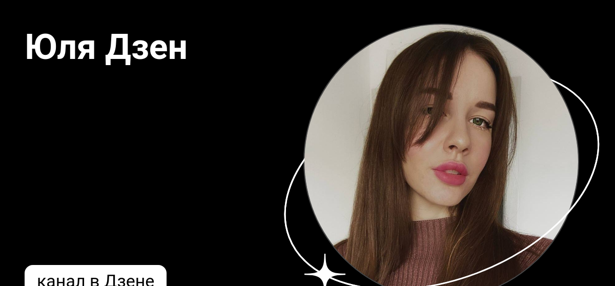 юля с дзен все будет хорошо. юля с дзен все будет хорошо. юля с дзен все будет хорошо. юля с яндекс дзен рассказы. юля с яндекс дзен.